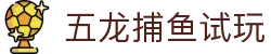 五龙捕鱼试玩